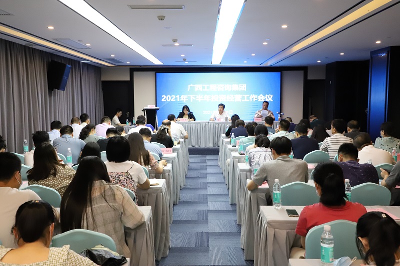 打贏下半年戰(zhàn)役l廣西工程咨詢集團(tuán)召開(kāi)2021年下半年投資經(jīng)營(yíng)工作會(huì)議