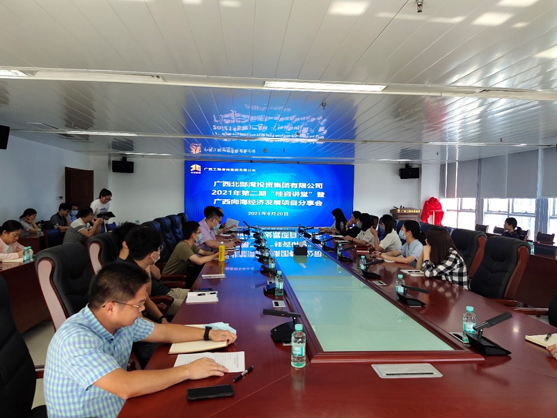 學(xué)史力行丨廣西工程咨詢集團舉辦2021年第二期桂咨講堂 暨廣西向海經(jīng)濟發(fā)展項目分享會