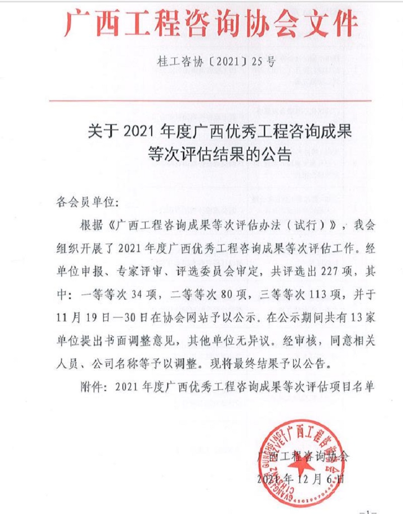 喜報！廣西工程咨詢集團6項成果榮獲廣西優(yōu)秀工程咨詢成果獎 