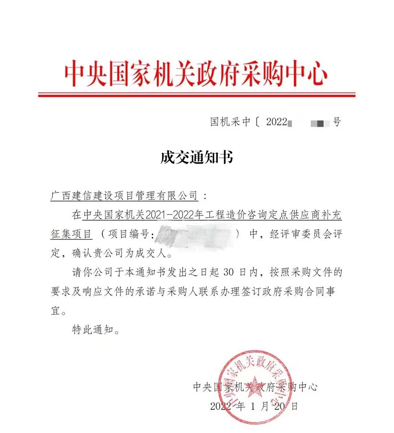 廣西工程咨詢集團(tuán)直屬企業(yè)建信公司成為中央國家機(jī)關(guān)工程造價(jià)咨詢定點(diǎn)供應(yīng)商