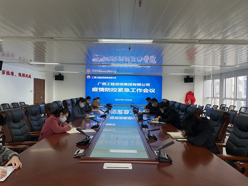 迅速部署！廣西工程咨詢集團召開疫情防控緊急工作會