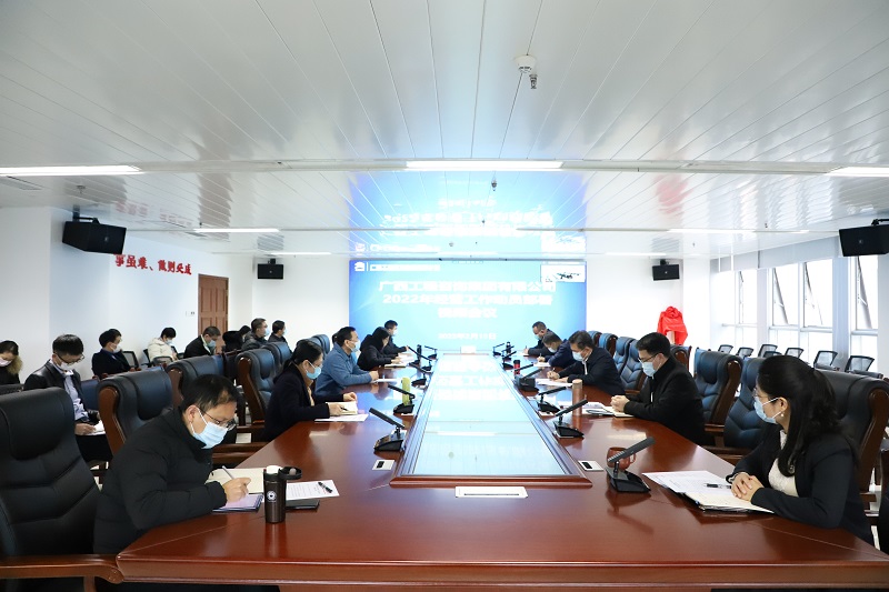 早部署 快行動！廣西工程咨詢集團召開2022年經(jīng)營工作動員部署視頻會