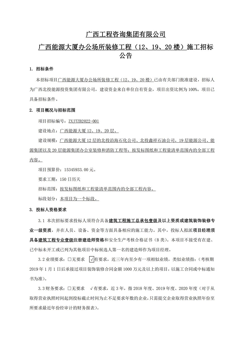 廣西工程咨詢集團(tuán)有限公司廣西能源大廈辦公場(chǎng)所裝修工程（12、19、20 樓）施工招標(biāo)公告