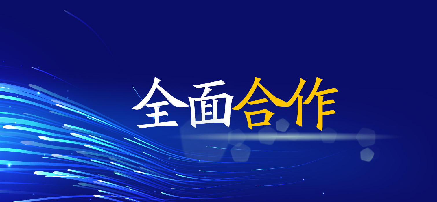 全面合作！廣西工程咨詢集團(tuán)與您共創(chuàng)美好未來