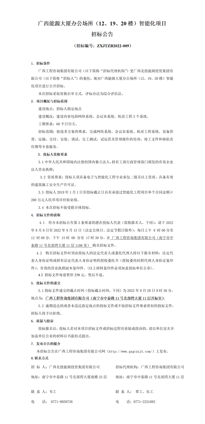 廣西能源大廈辦公場所（12、19、20樓）智能化項(xiàng)目招標(biāo)公告
