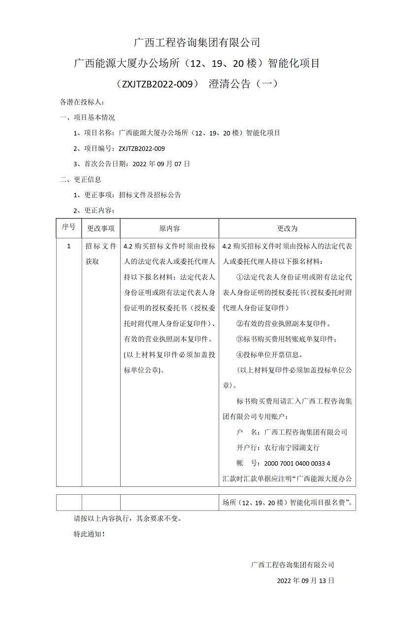 廣西工程咨詢集團(tuán)有限公司廣西能源大廈辦公場所（12、19、20樓）智能化項(xiàng)目（ZXJTZB2022-009）澄清公告（一）