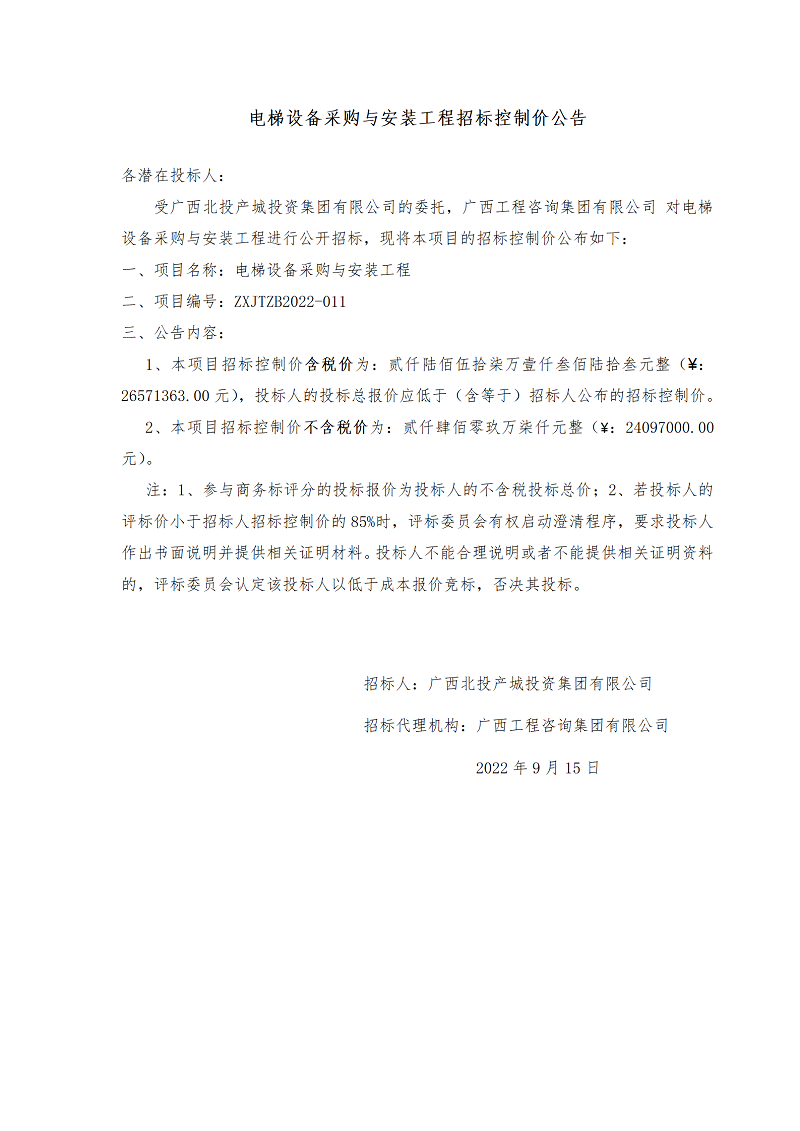 電梯設(shè)備采購與安裝工程招標(biāo)控制價(jià)公告