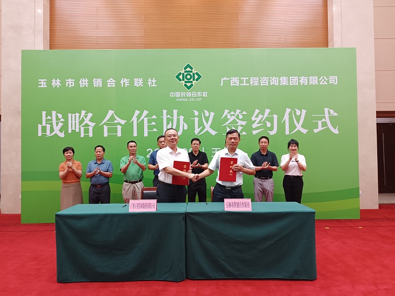 廣西工程咨詢集團(tuán)與玉林市供銷合作聯(lián)社簽署戰(zhàn)略合作協(xié)議