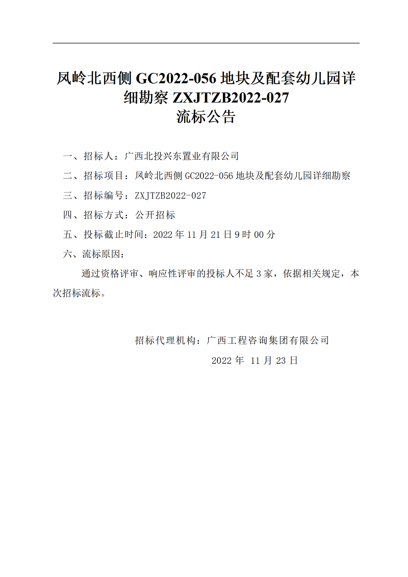 鳳嶺北西側(cè)GC2022-056地塊及配套幼兒園詳細勘察ZXJTZB2022-027流標(biāo)公告