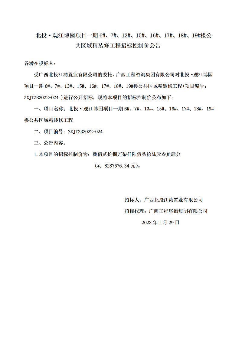 北投·觀江博園項目一期6#、7#、13#、15#、16#、17#、18#、19#樓公共區(qū)域精裝修工程招標控制價公告