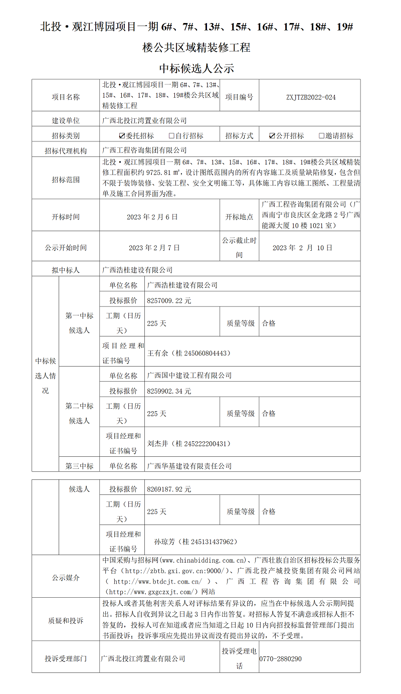 北投·觀江博園項目一期6#、7#、13#、15#、16#、17#、18#、19#樓公共區(qū)域精裝修工程中標候選人公示
