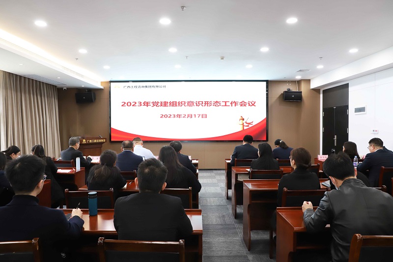 廣西工程咨詢集團(tuán)召開2023年黨建組織意識(shí)形態(tài)工作會(huì)議