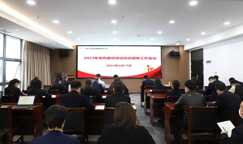 廣西工程咨詢集團(tuán)召開2023年黨風(fēng)廉政建設(shè)和反腐敗工作會(huì)議