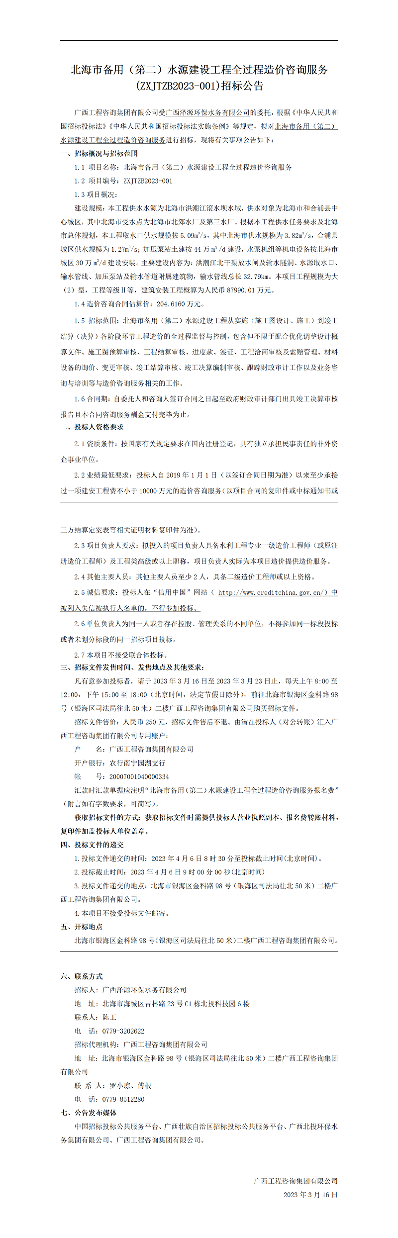 北海市備用（第二）水源建設(shè)工程全過(guò)程造價(jià)咨詢服務(wù)(ZXJTZB2023-001)招標(biāo)公告