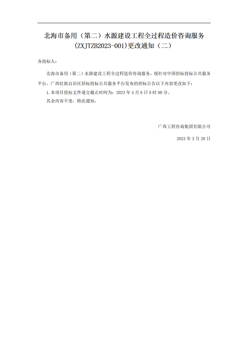 北海市備用（第二）水源建設(shè)工程全過(guò)程造價(jià)咨詢服務(wù)(ZXJTZB2023-001)更改通知（二）