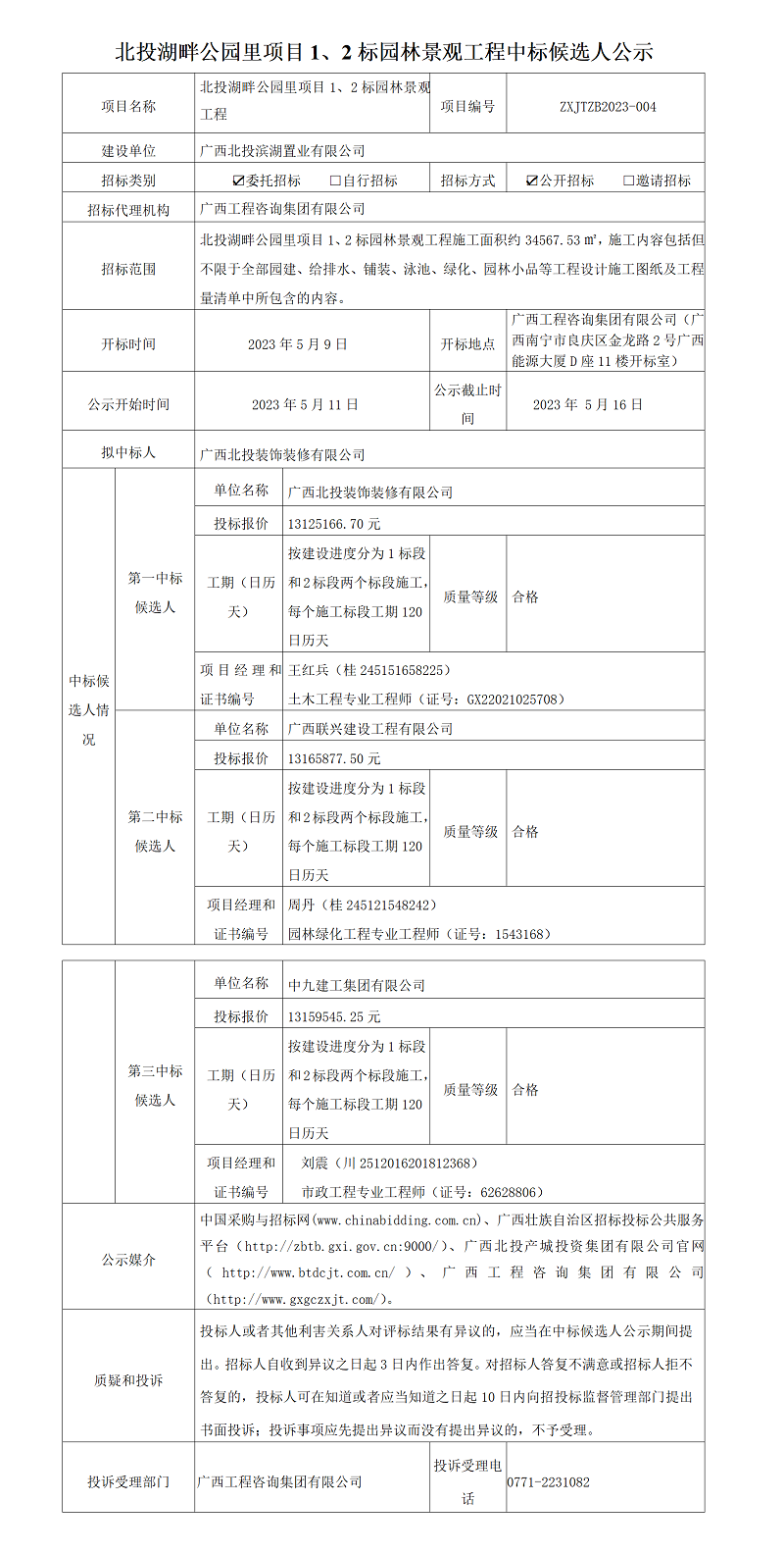 北投湖畔公園里項目1、2標(biāo)園林景觀工程中標(biāo)候選人公示