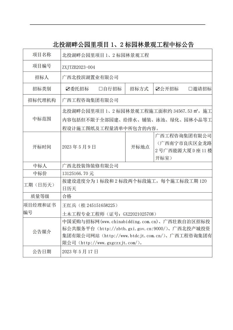 北投湖畔公園里項目1、2標(biāo)園林景觀工程中標(biāo)公告