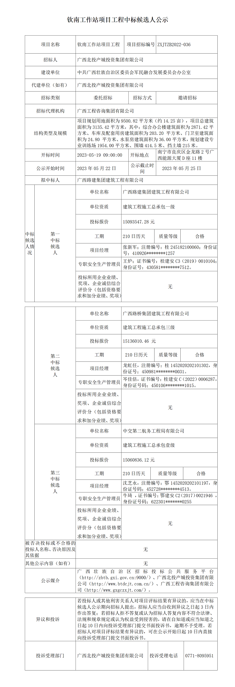 欽南工作站項(xiàng)目工程中標(biāo)候選人公示