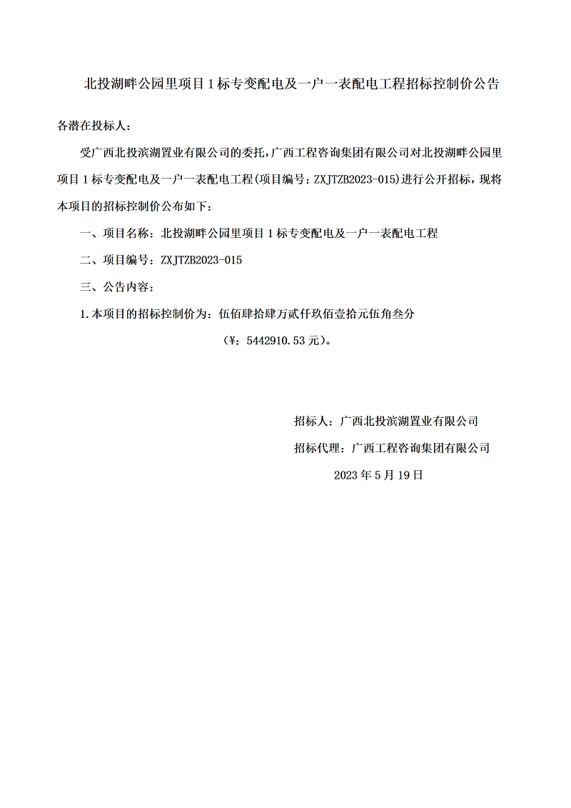 北投湖畔公園里項目1標(biāo)專變配電及一戶一表配電工程招標(biāo)控制價公告
