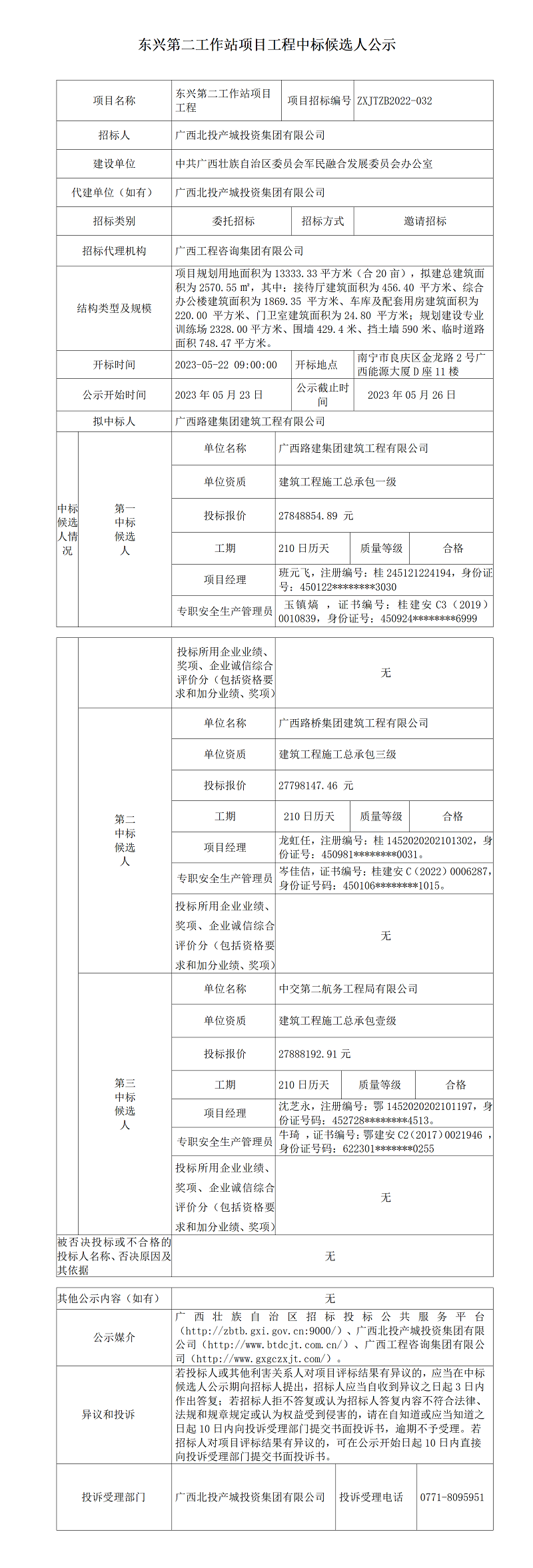東興第二工作站項(xiàng)目工程中標(biāo)候選人公示