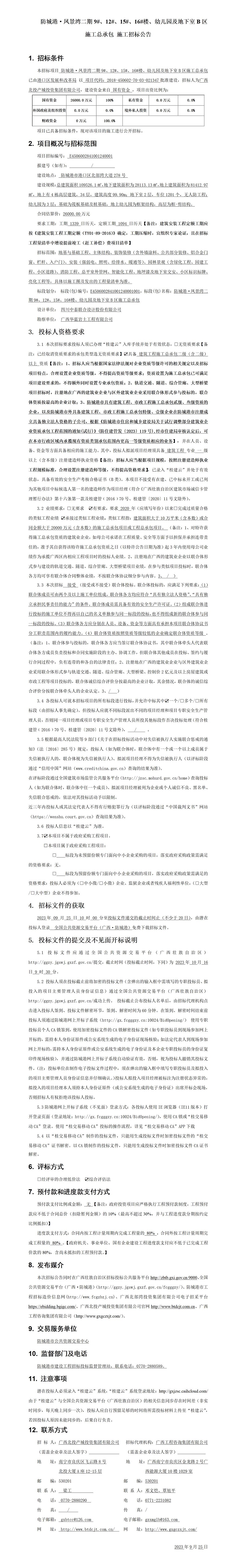 防城港·鳳景灣二期9#、12#、15#、16#樓、幼兒園及地下室B區(qū)施工總承包施工招標公告