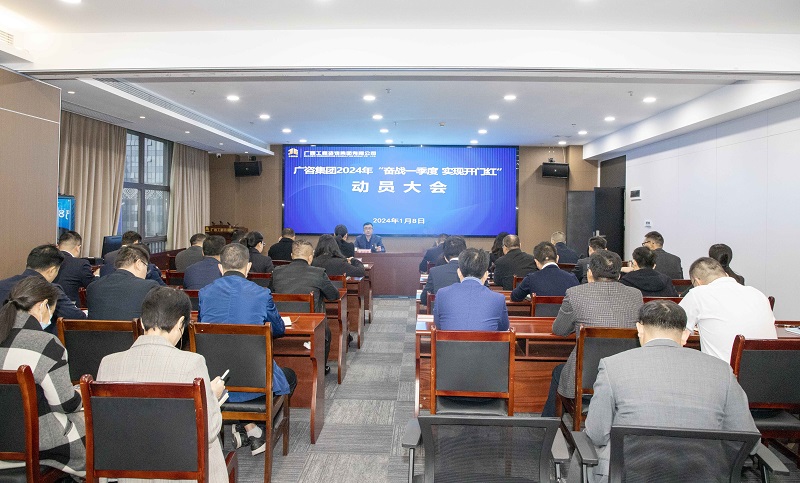 廣咨集團召開2024年“奮戰(zhàn)一季度 實現 開門紅”動員大會