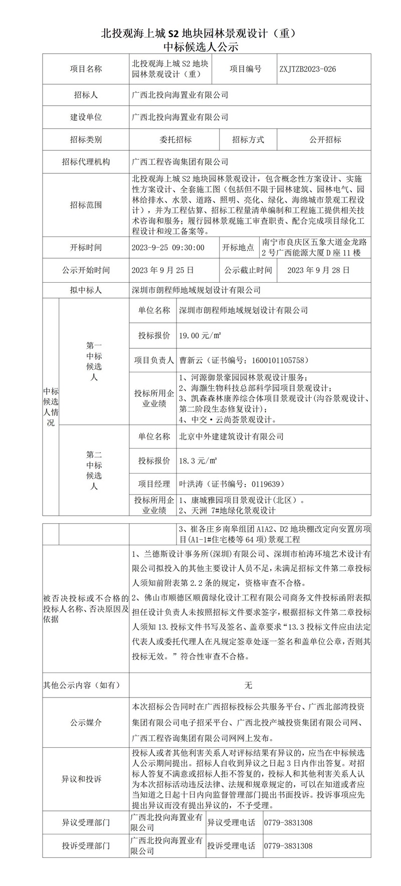 北投觀海上城S2地塊園林景觀設(shè)計（重） 中標候選人公示