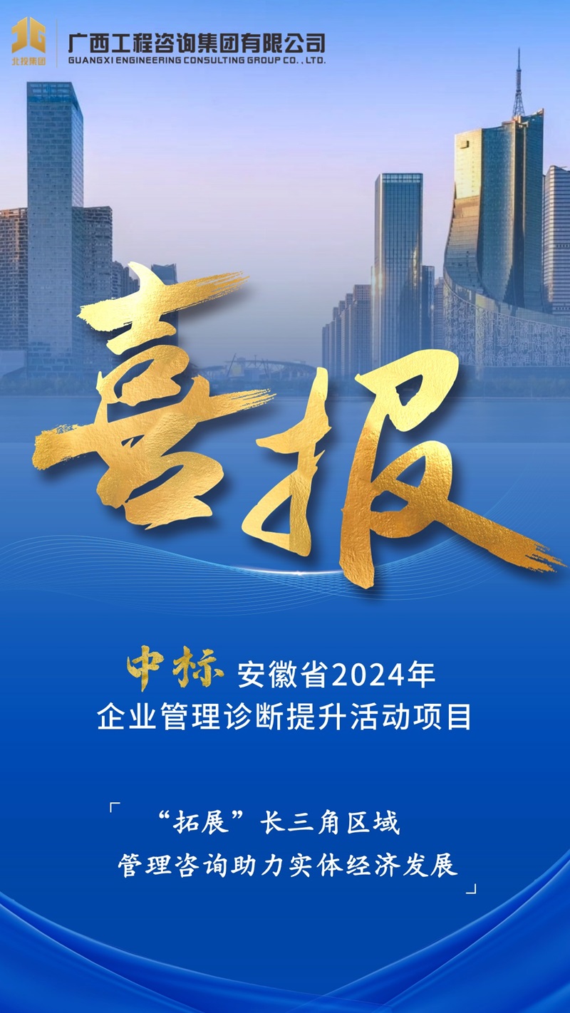 賦能區(qū)外企業(yè)丨廣咨集團中標安徽省企業(yè)管理診斷提升活動項目