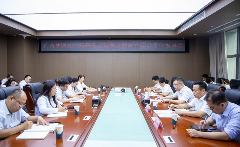 廣咨集團(tuán)黨委召開2023年基層黨建暨清廉國企建設(shè)工作推進(jìn)會議