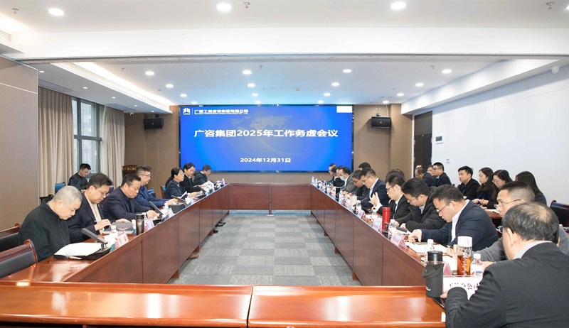 堅定信心、干字當(dāng)頭！廣咨集團(tuán)召開2025年工作務(wù)虛會