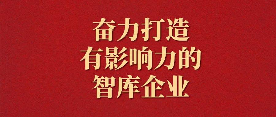 拼搏！越是艱難越向前——廣咨集團(tuán)2025年新年獻(xiàn)詞