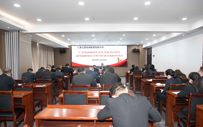 廣咨集團(tuán)召開2024年度黨支部書記落實黨風(fēng)廉政建設(shè)主體責(zé)任述責(zé)述廉評議會