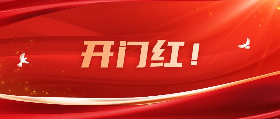 向新而行！廣咨集團(tuán)實(shí)現(xiàn)一季度良好開(kāi)局