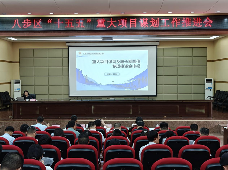 廣咨集團(tuán)為賀州市八步區(qū)“十五五” 重大項(xiàng)目謀劃工作推進(jìn)會(huì)作專(zhuān)題授課