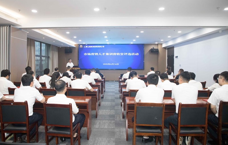 廣咨集團(tuán)市場(chǎng)營(yíng)銷(xiāo)人才集訓(xùn)營(yíng)圓滿收官