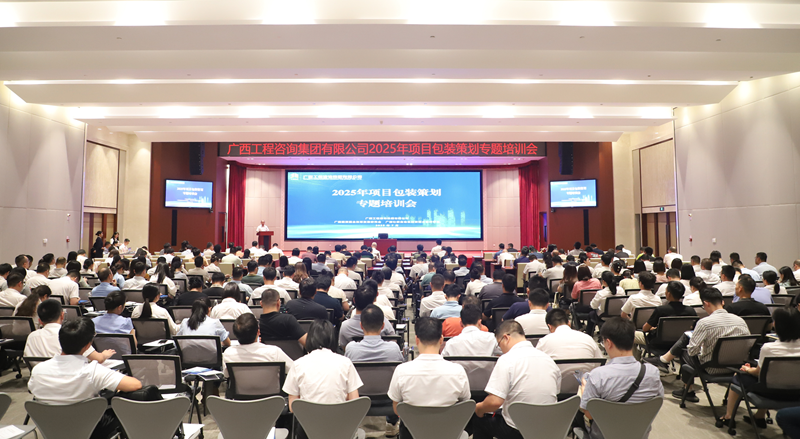 廣西工程咨詢集團(tuán)舉辦2025年項(xiàng)目包裝策劃專(zhuān)題培訓(xùn)會(huì)