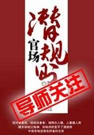 潛規(guī)則全書(shū)閱讀,職場(chǎng)生存法則與人際智慧揭秘
